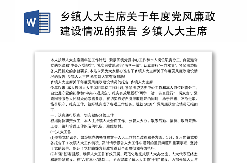 乡镇人大主席关于年度党风廉政建设情况的报告 乡镇人大主席