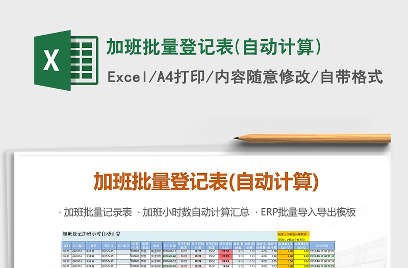 2021年加班批量登记表(自动计算)