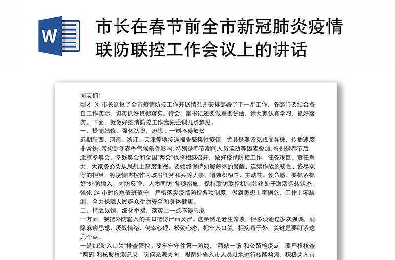 市长在春节前全市新冠肺炎疫情联防联控工作会议上的讲话