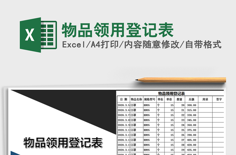 2021年物品领用登记表