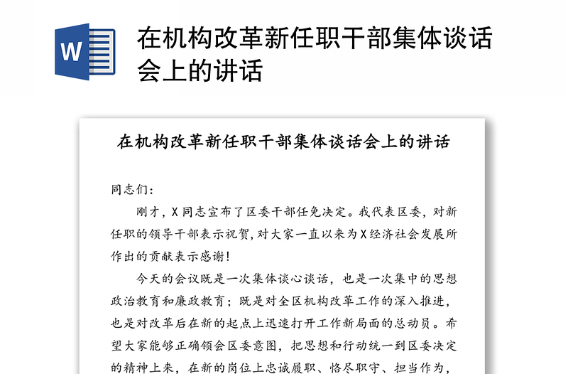 在机构改革新任职干部集体谈话会上的讲话