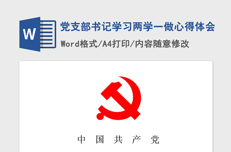 2021年党支部书记学习两学一做心得体会