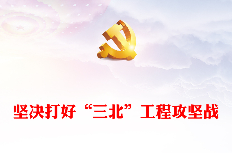 2023攻坚克难打好“三北”生态战役ppt大气党政努力创造新时代中国防沙治沙新奇迹基层党组织党支部党员专题教育党课课件(讲稿)