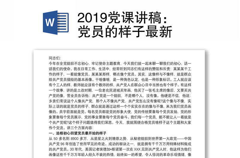 2019党课讲稿：党员的样子最新