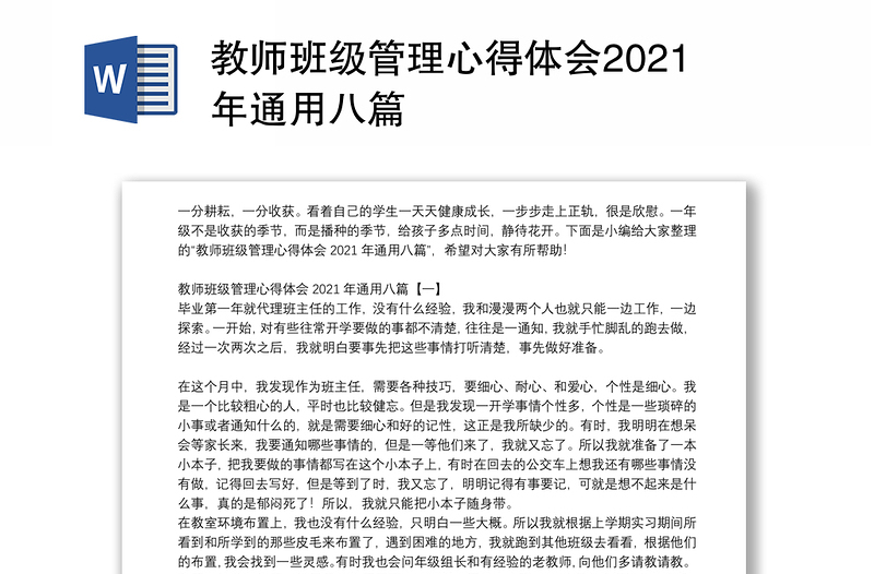 教师班级管理心得体会2021年通用八篇