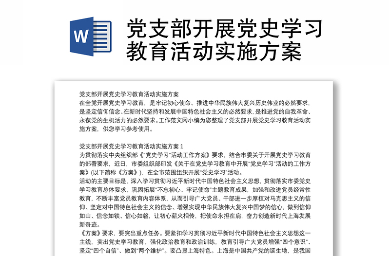 党支部开展党史学习教育活动实施方案