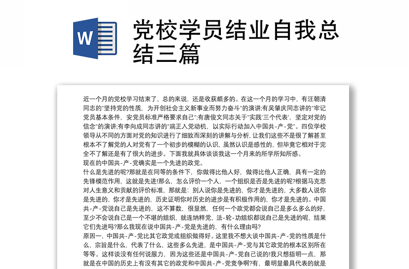 党校学员结业自我总结三篇