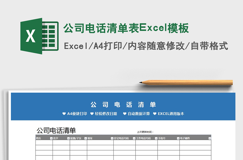 2022公司电话清单表Excel模板免费下载