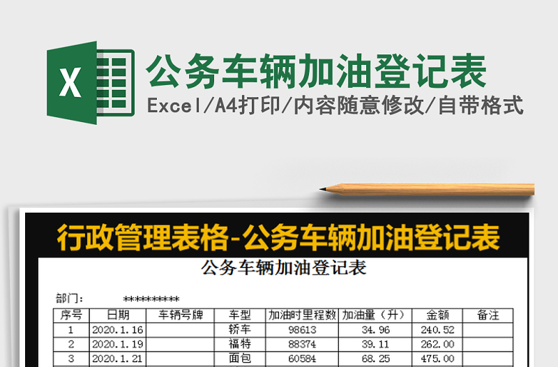 2021年公务车辆加油登记表