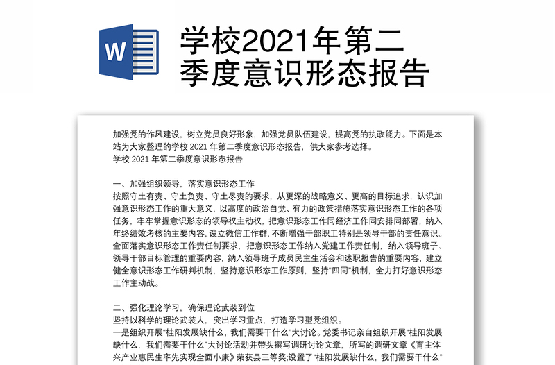 学校2021年第二季度意识形态报告