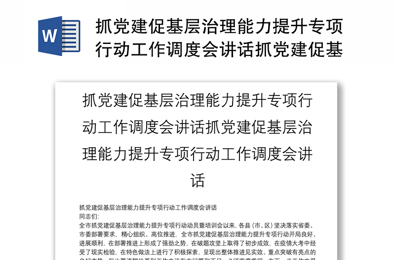 抓党建促基层治理能力提升专项行动工作调度会讲话抓党建促基层治理能力提升专项行动工作调度会讲话