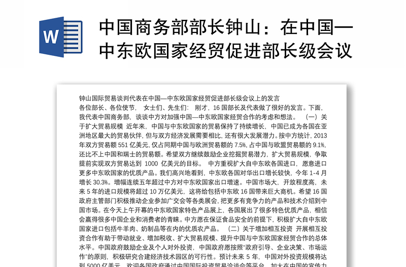 中国商务部部长钟山：在中国—中东欧国家经贸促进部长级会议上的发言