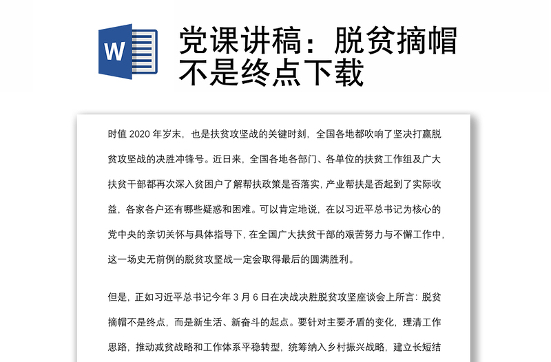 党课讲稿：脱贫摘帽不是终点下载