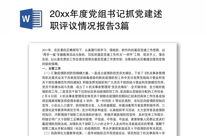 202120xx年度党组书记抓党建述职评议情况报告3篇