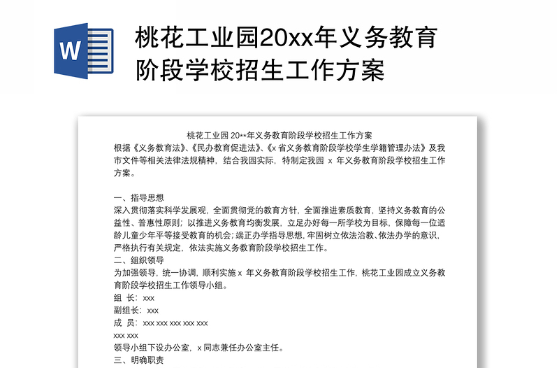 桃花工业园20xx年义务教育阶段学校招生工作方案