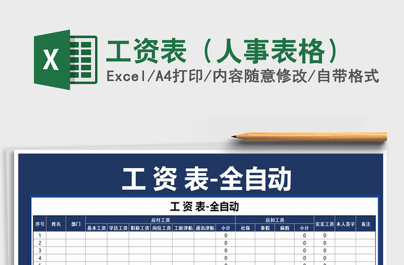 2022年工资表（人事表格）免费下载