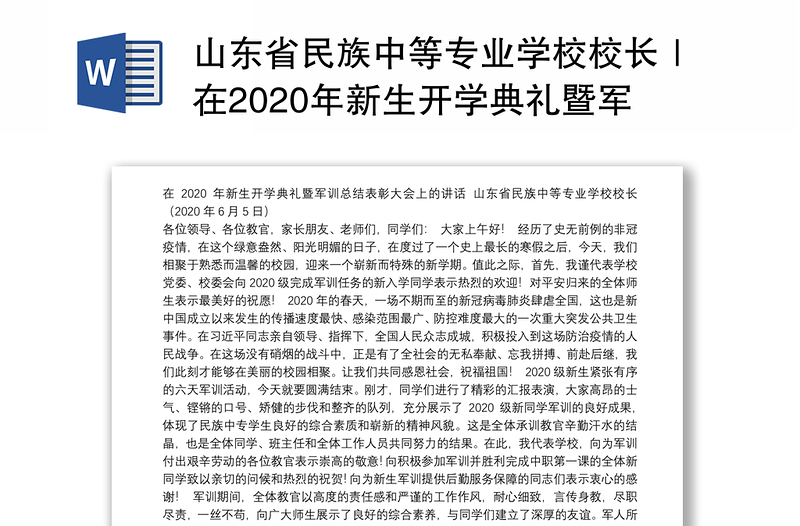 山东省民族中等专业学校校长｜在2020年新生开学典礼暨军训总结表彰大会上的讲话