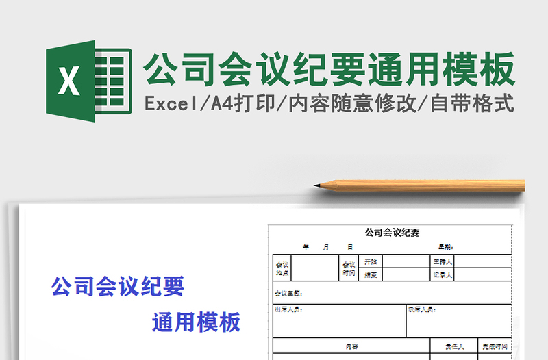 2021年公司会议纪要通用模板