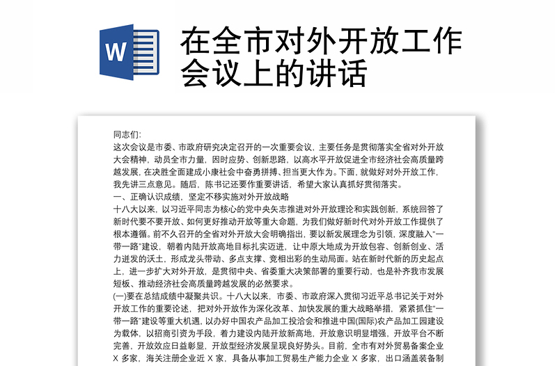 在全市对外开放工作会议上的讲话