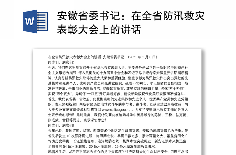 安徽省委书记：在全省防汛救灾表彰大会上的讲话