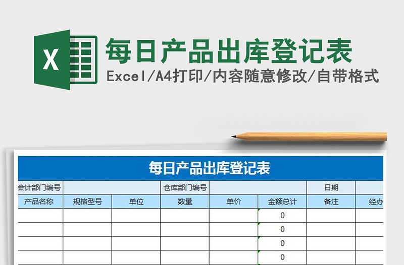 2021年每日产品出库登记表