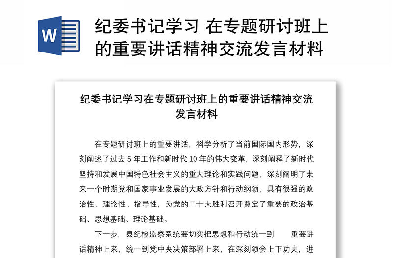 纪委书记学习 在专题研讨班上的重要讲话精神交流发言材料