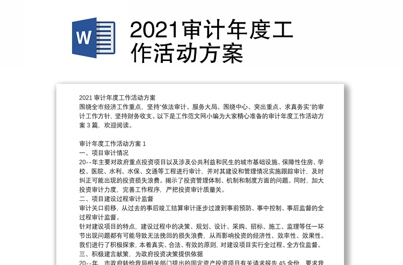 2021审计年度工作活动方案