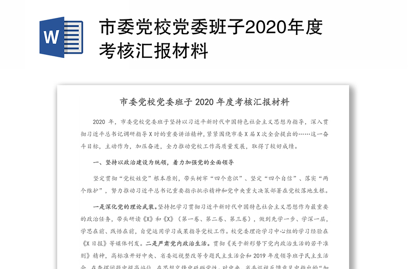 市委党校党委班子2020年度考核汇报材料