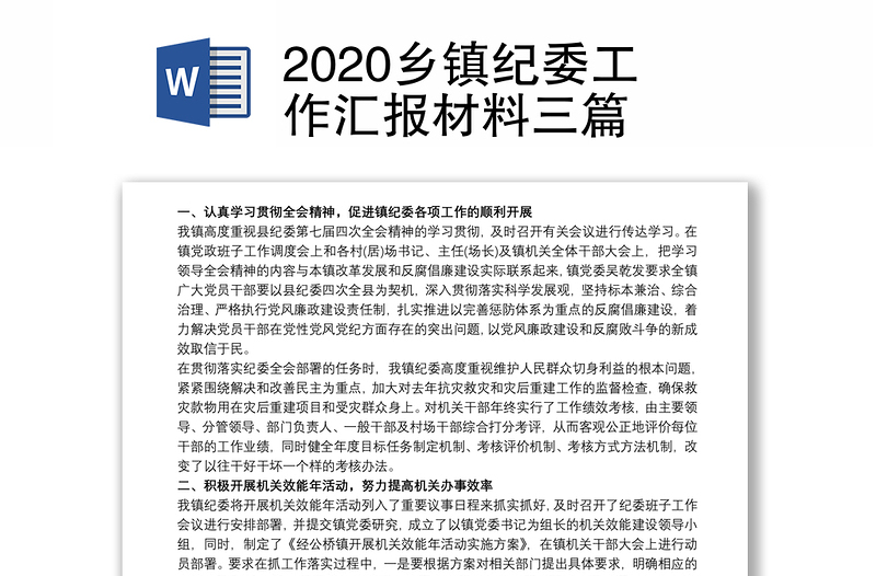 2020乡镇纪委工作汇报材料三篇