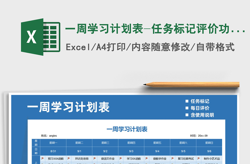 2021年一周学习计划表-任务标记评价功能