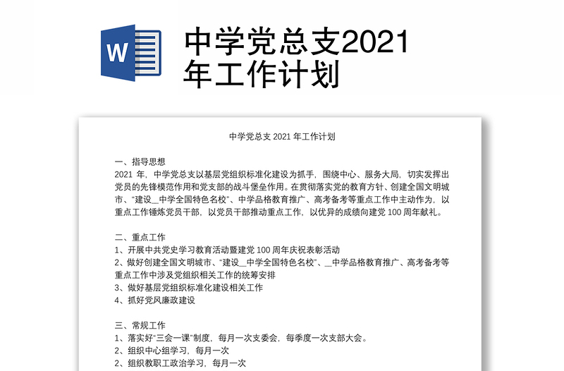 中学党总支2021年工作计划