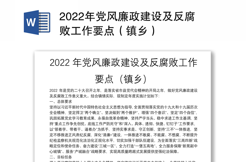2022年党风廉政建设及反腐败工作要点（镇乡）