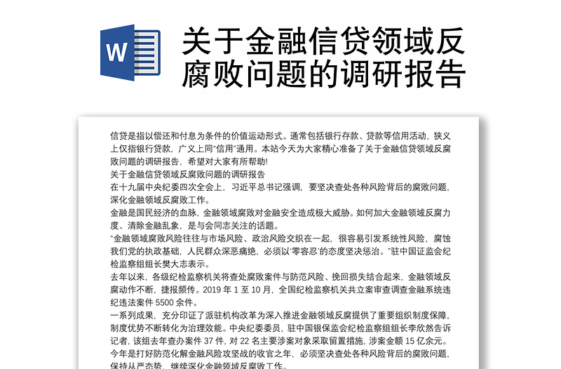 关于金融信贷领域反腐败问题的调研报告