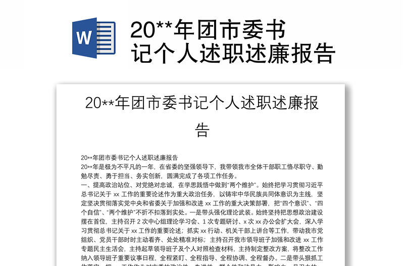 20**年团市委书记个人述职述廉报告