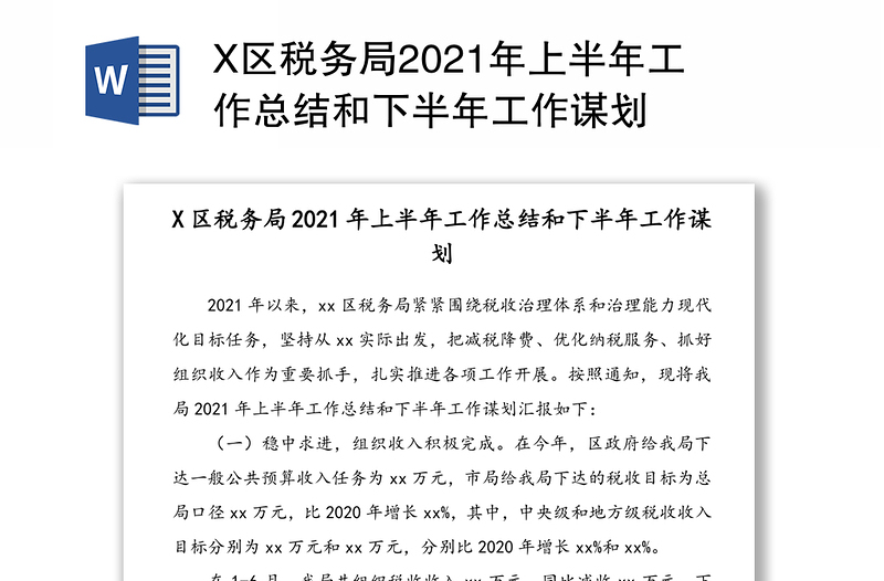 X区税务局2021年上半年工作总结和下半年工作谋划