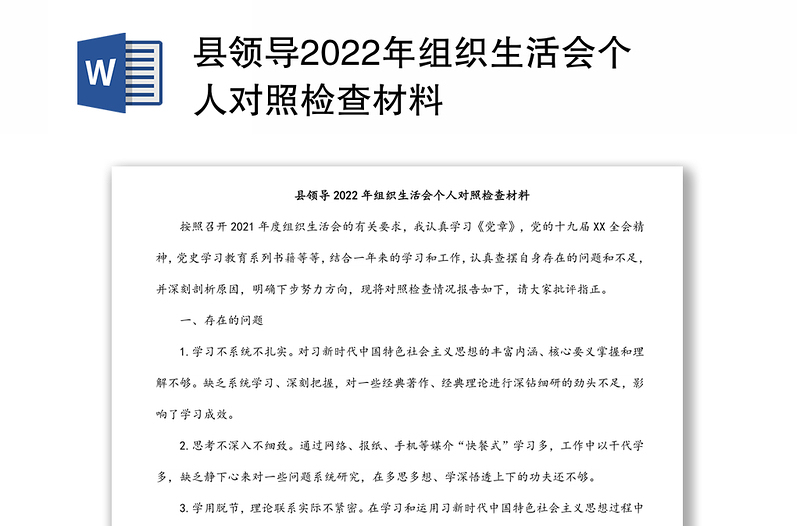 县领导2022年组织生活会个人对照检查材料