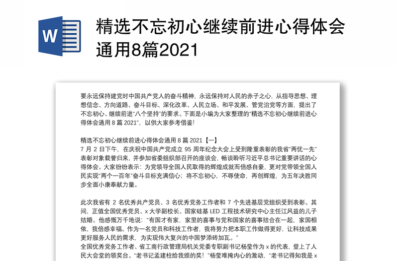 精选不忘初心继续前进心得体会通用8篇2021