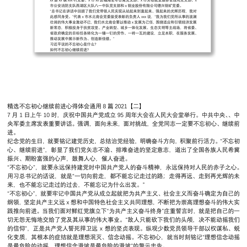 精选不忘初心继续前进心得体会通用8篇2021