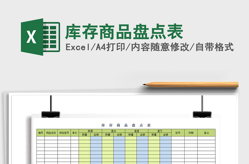 2021年库存商品盘点表