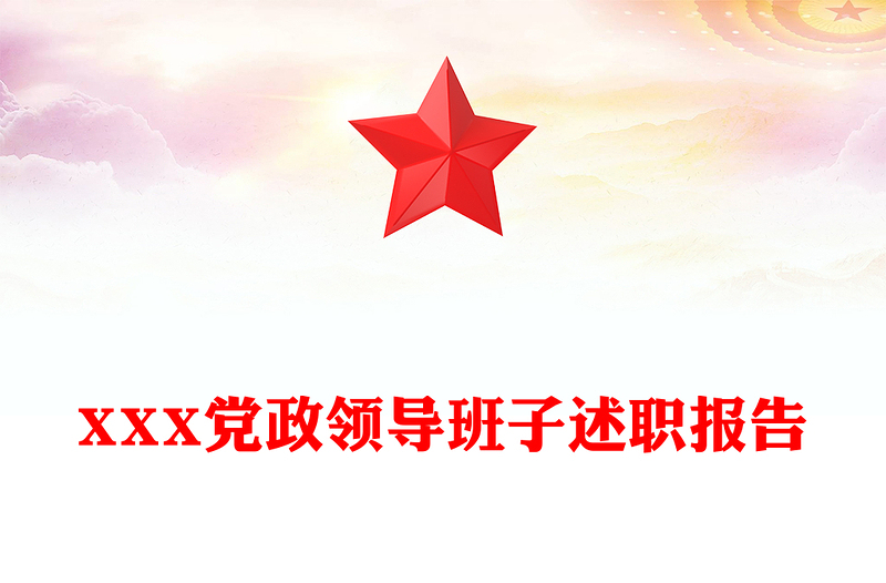 XXX党政领导班子述职报告