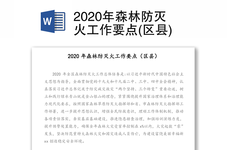 2020年森林防灭火工作要点(区县)