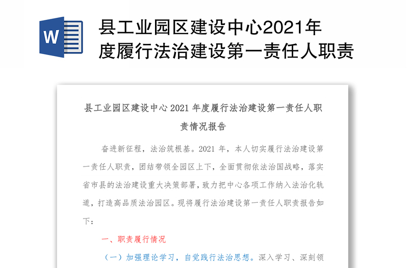 县工业园区建设中心2021年度履行法治建设第一责任人职责情况报告