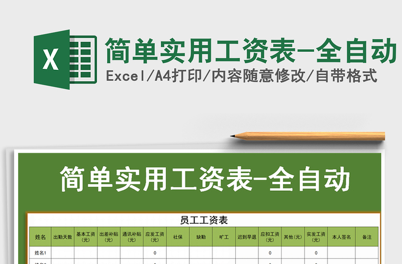 2021年简单实用工资表-全自动