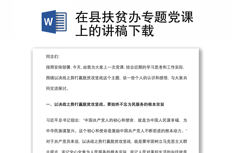 在县扶贫办专题党课上的讲稿下载