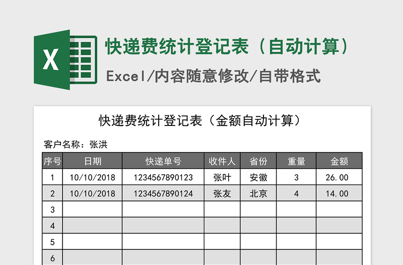 2021年快递费统计登记表（自动计算）