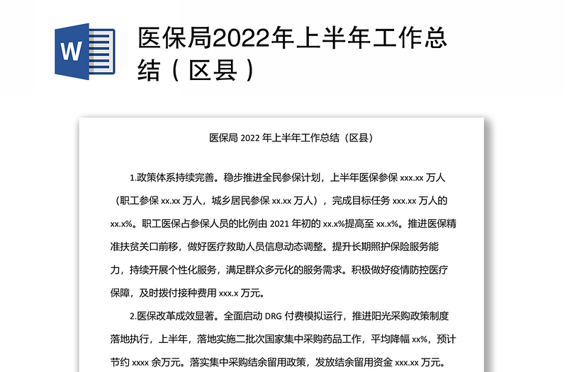 医保局2022年上半年工作总结（区县）