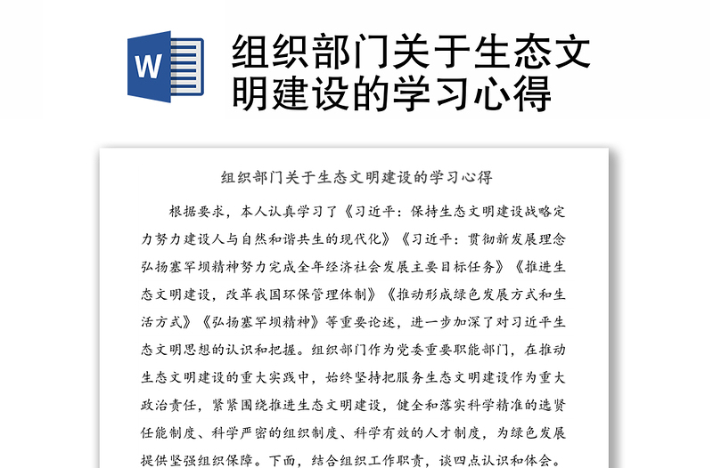 组织部门关于生态文明建设的学习心得