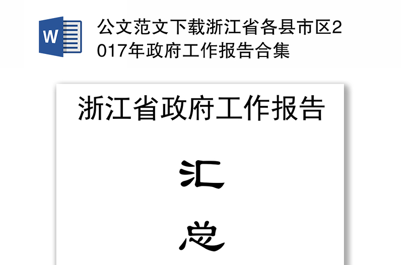 公文范文下载浙江省各县市区2017年政府工作报告合集