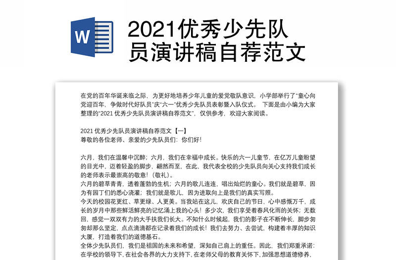 2021优秀少先队员演讲稿自荐范文