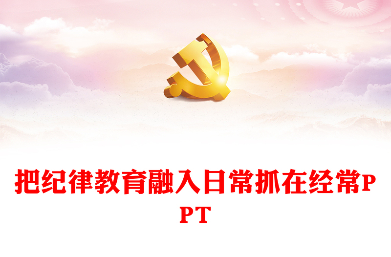 把纪律教育融入日常抓在经常PPT精美党政风党纪学习教育微党课(讲稿)